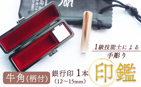 銀行印 牛角 15mm 柄付 1本（手彫り・ケース付）