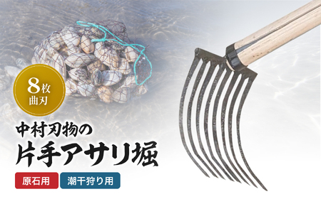 中村刃物 石原用両手アサリ掘 8本曲刃 | アサリ堀 潮干狩り 道具 原石用 貝取り 貝堀 レジャー 熊手 くまで レーキ 日本製 大分県産 九州産 中津市