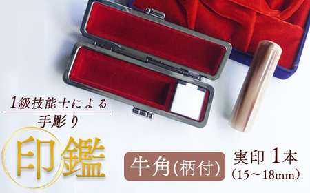 実印 牛角 16.5mm 柄付 1本（手彫り・ケース付）