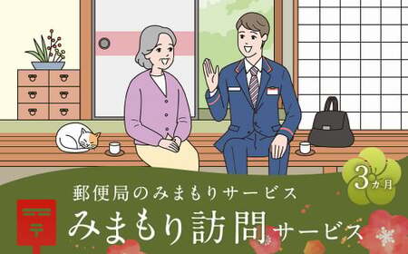 郵便局 みまもりサービス みまもり 訪問サービス (3カ月) 人吉市