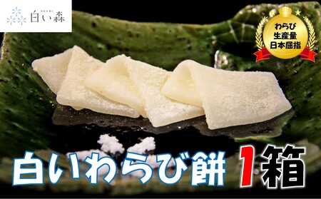 白い森の白いわらび餅（1箱）
