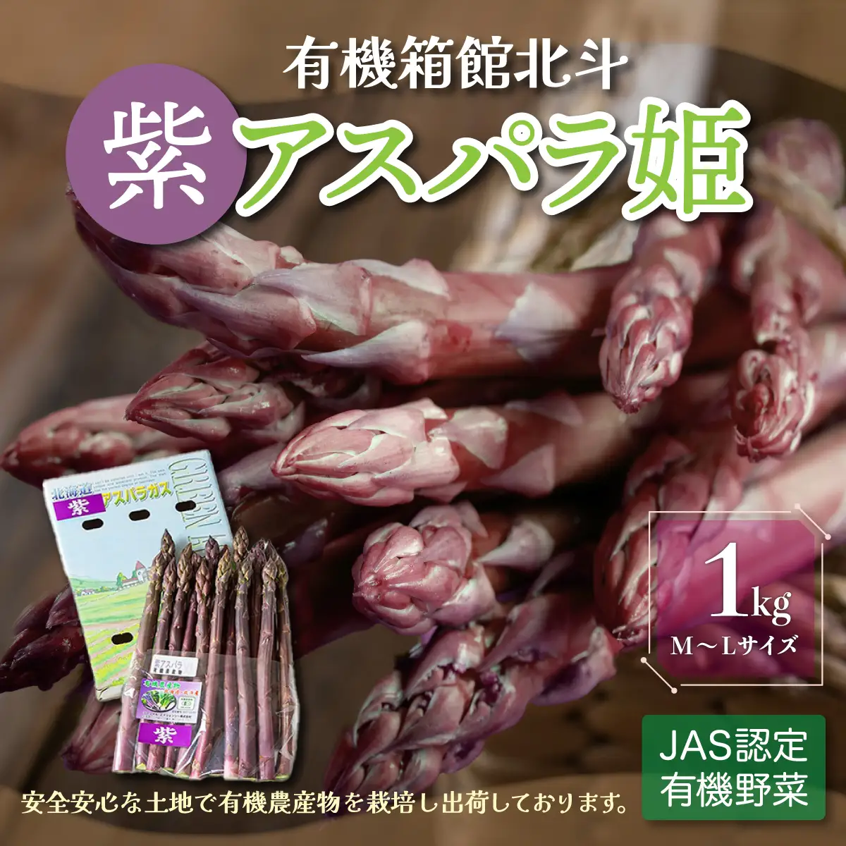 有機箱館北斗紫アスパラ姫 1kg M～L HOKB009