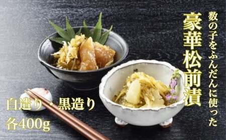 【道水 DOHSUI】数の子松前漬け 400g 白造り・黒造りセット 北海道 産地直送 HOKD003