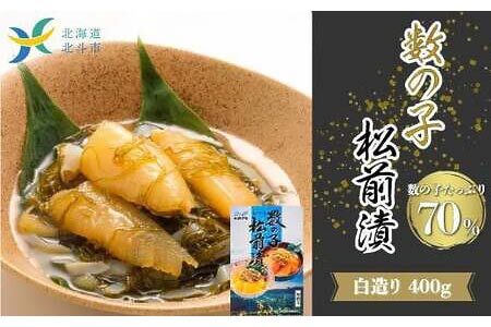 【道水 DOHSUI】数の子松前漬け400g 白造り 数の子70%配合 北海道 産地直送 HOKD008 