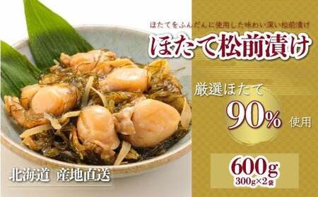 【道水 DOHSUI】ほたて松前漬け300g×2袋 北海道 産地直送 HOKD012 