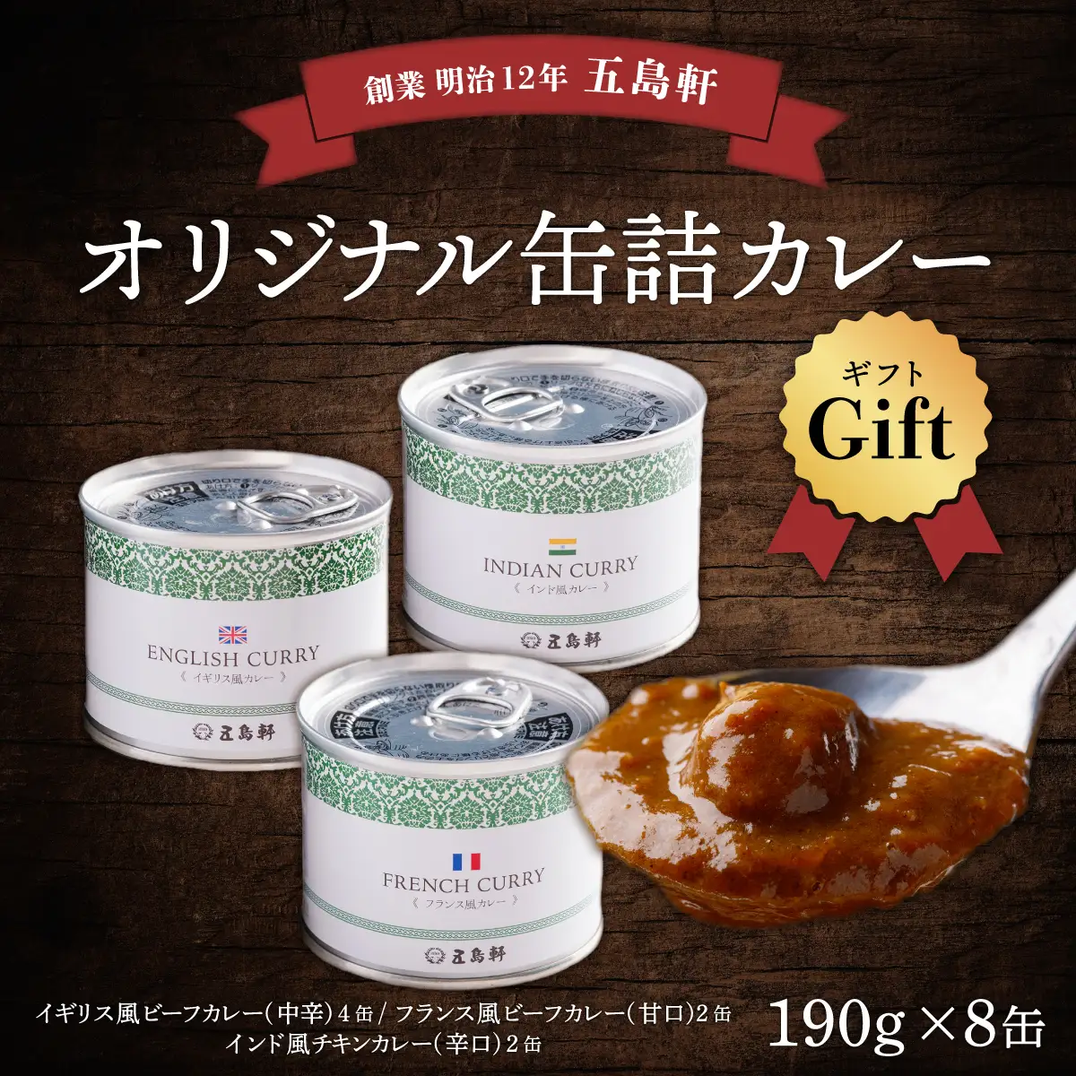 五島軒　オリジナル缶詰カレーギフト HOKE002