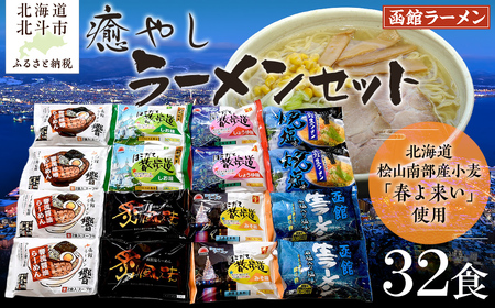 北海道桧山南部産小麦「春よ来い」使用　【癒やし】ラーメンセット HOKF002