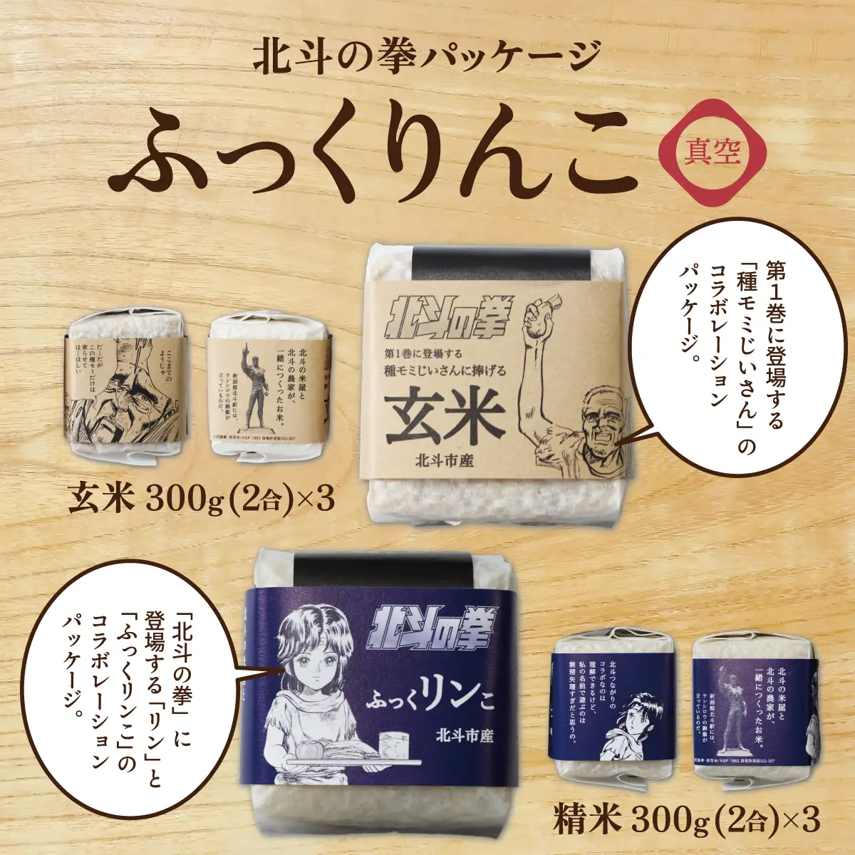 【令和7年産】北斗の拳パッケージ ふっくりんこ真空300g×2種 3セット HOKH004 