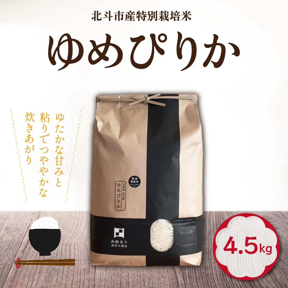 【令和7年産】特別栽培米ゆめぴりか4.5kg HOKH006 