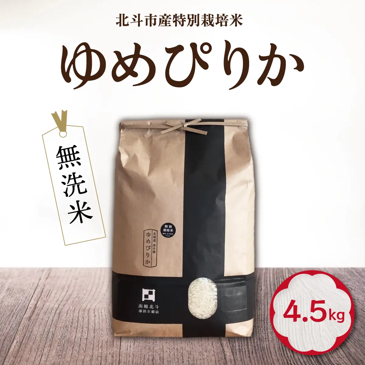 【令和7年産】[無洗米]特別栽培米ゆめぴりか4.5kg HOKH007