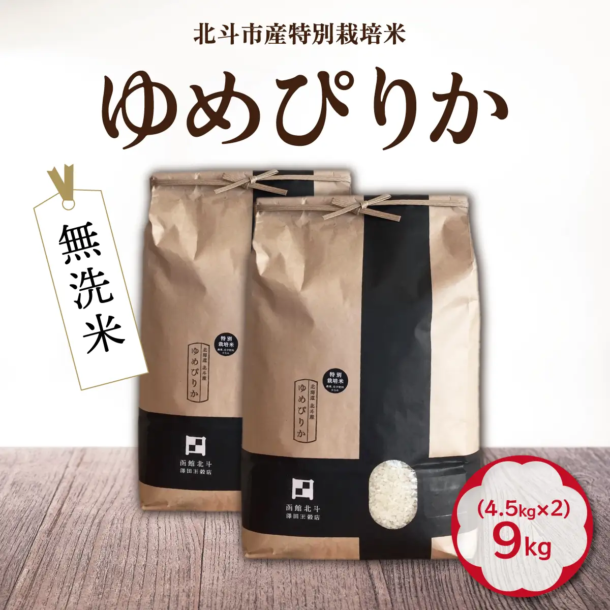 【令和7年産】[無洗米]特別栽培米ゆめぴりか9kg(4.5kg×2) HOKH008