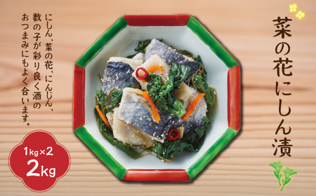 菜の花にしん漬1kg×2入 HOKI001