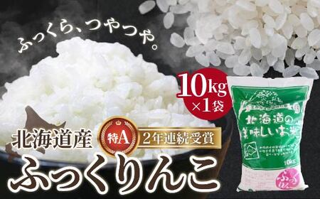 【令和7年産】北海道産 ふっくりんこ10kg　 HOKK001 
