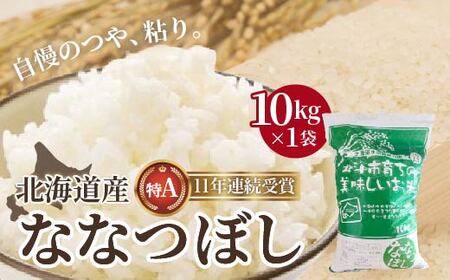 【令和7年産】北海道産 ななつぼし10kg HOKK002 