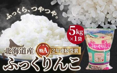 【令和7年産】北海道産 ふっくりんこ5kg　 HOKK004 