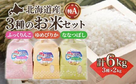 【令和7年産】北海道産 ふっくりんこ・ななつぼし・ゆめぴりか各2kgセット【精米】 HOKK006 