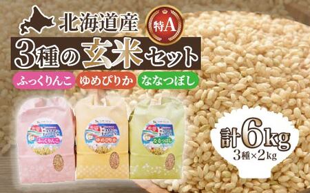 【令和7年産】北海道産 ふっくりんこ・ななつぼし・ゆめぴりか各2kgセット【玄米】 HOKK008 