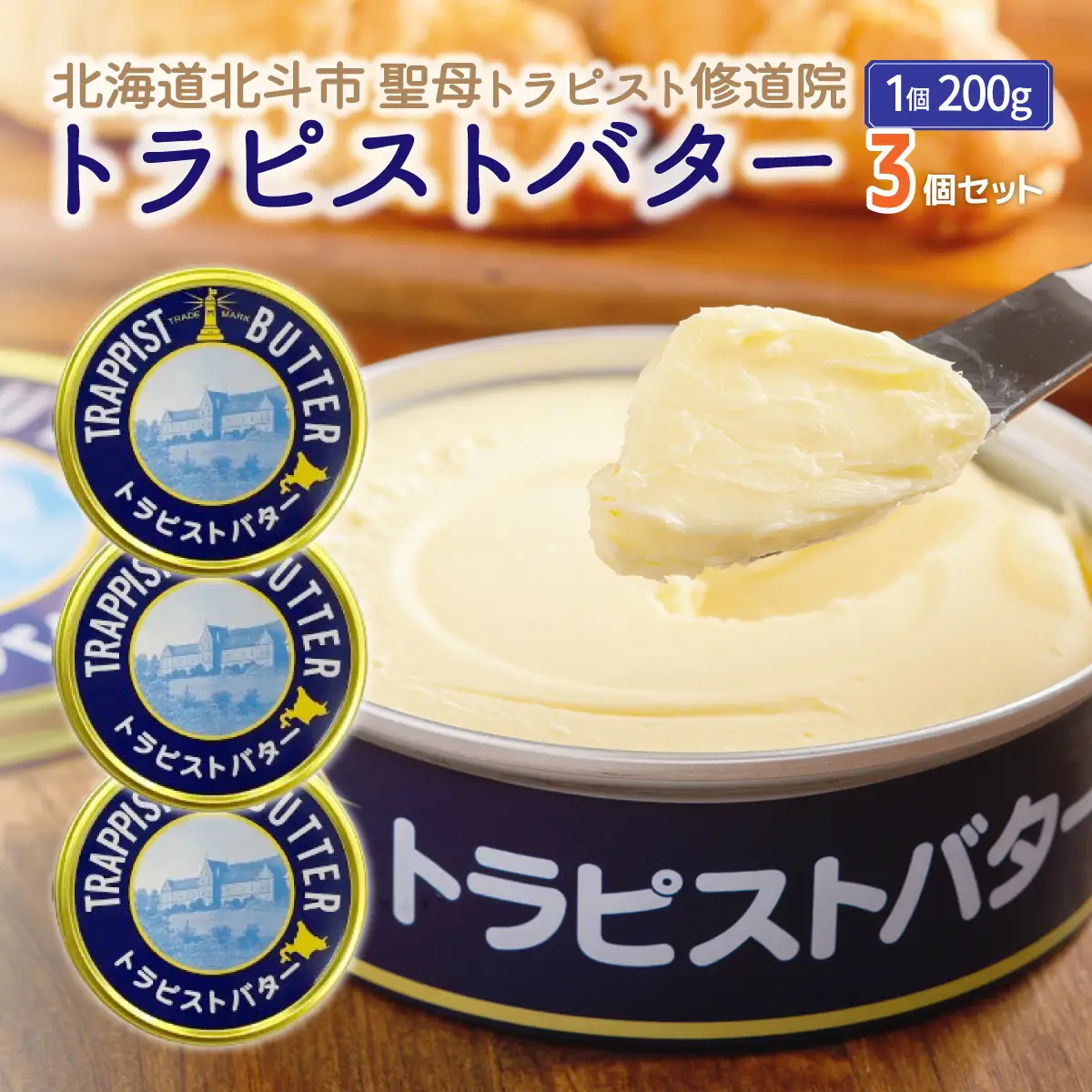 トラピストバター3個セット HOKM004 | バター | 「ザ！鉄腕！DASH！！」で紹介！ | 三菱重工浦和レッズレディースの選手も絶賛！|