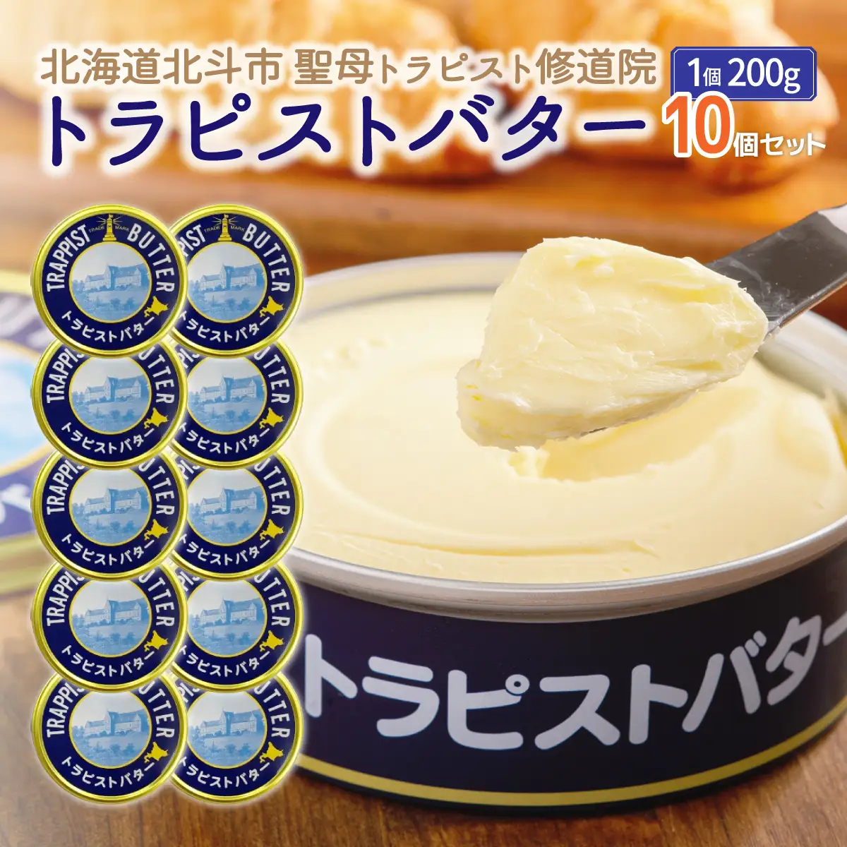 トラピストバター10個セット HOKM011 | バター  | 「ザ！鉄腕！DASH！！」で紹介！ | 三菱重工浦和レッズレディースの選手も絶賛！|