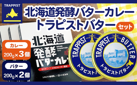 北海道発酵バターカレー200g×3個&トラピストバター200g×2個セット HOKM022