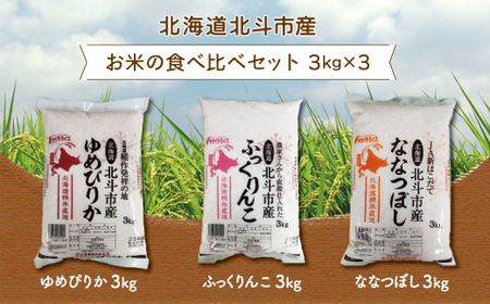 北海道北斗市産米食べ比べセット3kg×3 HOKN001 