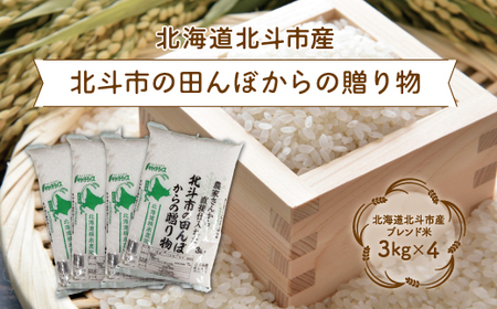 北斗市の田んぼからの贈り物3kg×4 HOKN002 