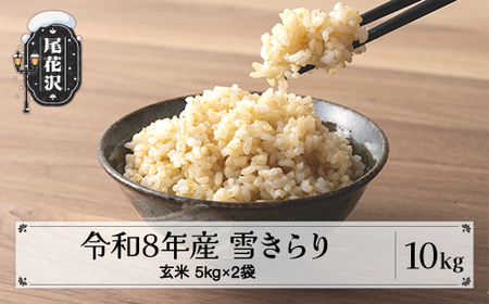 先行予約 令和8年産 新米 玄米 10kg 5kg×2  棚田米 雪きらり 尾花沢市中刈産 ng-ykgxx10