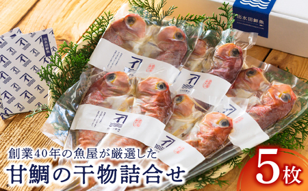 526-1 創業40年 の 魚屋 が 厳選 した 甘鯛 の 干物 詰合せ KN025-007 魚