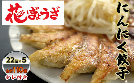 にんにく餃子110個(22個入×5袋) 惣菜 冷凍餃子 中華 夕飯 夜ごはん おかず お酒のあて おつまみ ビールのおつまみ 