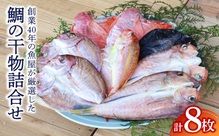 150-1 創業40年 の 魚屋 が 厳選 した 鯛 の 干物 詰合せ KN025-006 魚