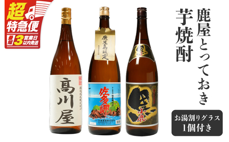 【超特急便】1087 鹿屋 とっておき 芋焼酎 KN042-009 酒 焼酎 スピード配送 最短 すぐ届く お急ぎ