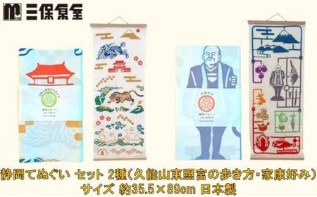 静岡てぬぐい セット 2種（久能山東照宮の歩き方・家康好み）サイズ 約35.5×89cm 日本製 注染手ぬぐい ゆかりの品 手ぬぐい 三保原屋 織物 雑貨■