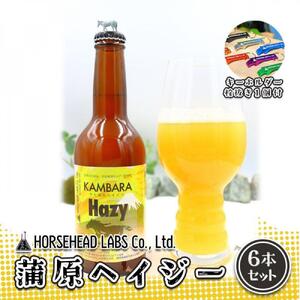 蒲原へイジー 6本セット (キーホルダー栓抜き付き) HORSEHEAD LABS クラフトビール ご当地ビール 地ビール お酒 ビール◇