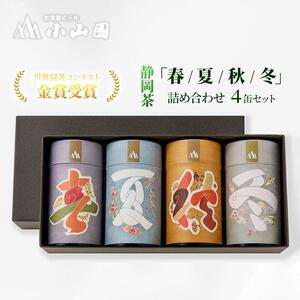 「春 / 夏 / 秋 / 冬」静岡県産 茶葉 100g 化粧缶入 x 4缶 詰合せ【世界緑茶コンテスト最高金賞受賞】オススメお茶【お茶 緑茶 茶葉 日本茶 静岡茶 静岡県産 】◇
