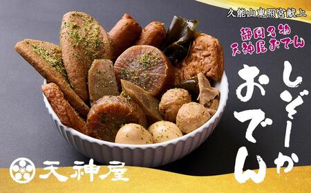 久能山東照宮献上 しぞーか おでん 2個セット 天神屋 常温 レトルト 国内製造 1002g/個 【 固形量（具材）450g＋液体量（つゆ）550g＋風味かやく2g 】 静岡名物 静岡おでん お土産 おみやげ ご当地◇