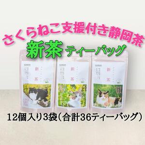 【新茶2026年度】静岡市産 新茶 静岡茶ティーバッグ 2g 12個入 x 3袋（計36ティーバック）【さくらねこTNR活動支援 】◆
