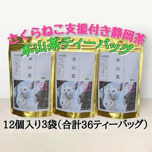 【さくらねこTNR活動支援 】静岡市産 本山茶ティーバッグ 2g 12個入 × 3袋（計36ティーバッグ）◆