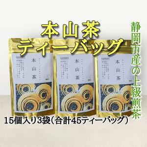 静岡市産 本山茶ティーバッグ 2g 15個入 × 3袋（計45ティーバッグ）◆