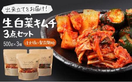 【赤坂食べ門】本場 生キムチ 3種セット（白菜 カクテキ きゅうり）各種500g 計1500g 自家製 冷蔵【本場 韓国 生キムチ キムチ お取り寄せ 漬物 発酵 発酵食品】◇