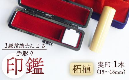 実印 柘 16.5mm 1本（手彫り・ケース付）