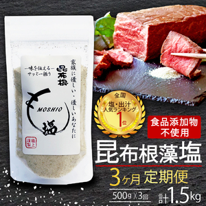 3ヶ月定期便 昆布根藻塩 500g×3回 計1.5kg 食品添加物 着色料 保存料不使用 塩 海藻 こんぶ 昆布 だし 出汁 調味料 お塩 しお ソルト salt ミネラル 料理 味付 ギフト プレゼント 贈答 岩手県 大船渡市