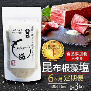 6ヶ月定期便 昆布根藻塩 500g×6回 計3kg 食品添加物 着色料 保存料不使用 塩 海藻 こんぶ 昆布 だし 出汁 調味料 お塩 しお ソルト salt ミネラル 料理 味付 ギフト プレゼント 贈答 岩手県 大船渡市