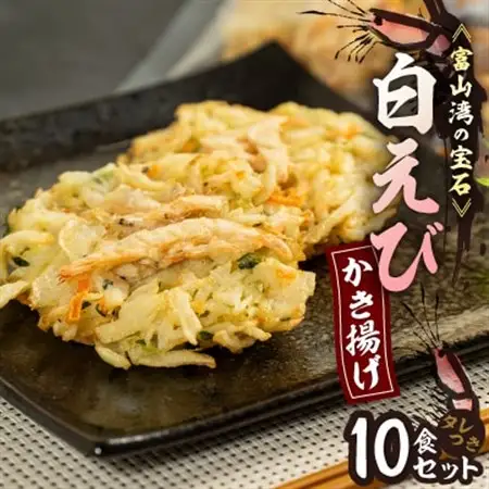 富山産白えび入りかき揚げ【かき揚げ丼の具10食セット】_惣菜・加工品   _【配送不可地域：離島】【1491463】