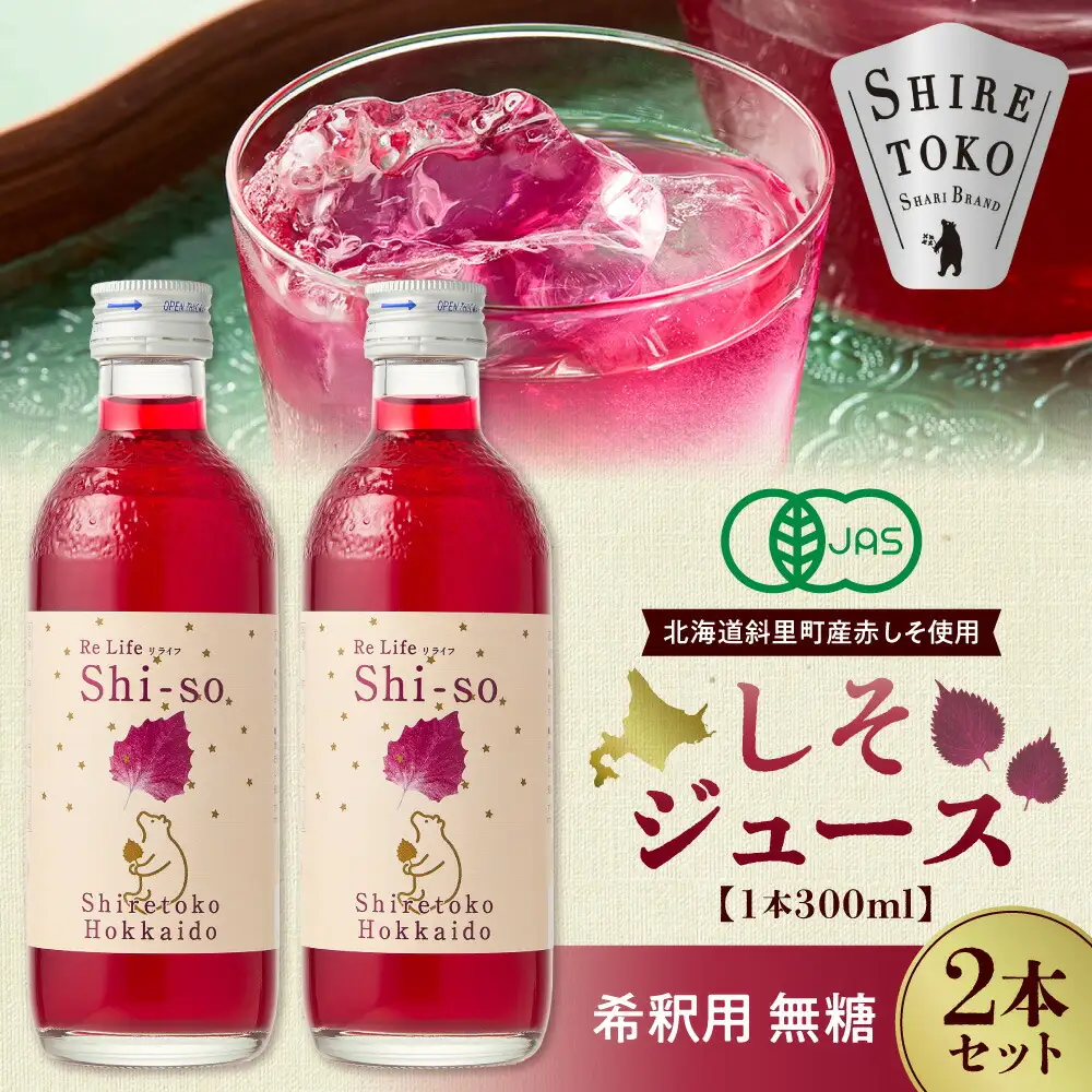 【有機】しそジュース2本セット 紫蘇飲料 希釈用 無糖2本 (300ml)_飲料・ドリンク 野菜ジュース