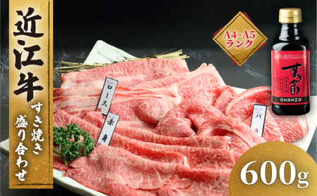 近江牛 すき焼き 盛り合わせ 600g 冷凍 