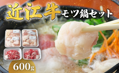 近江牛 モツ鍋 セット 600g 冷凍 ( もつ 鍋 切り落とし もつ鍋 てっちゃん こてっちゃん 和牛 黒毛和牛 ブランド和牛 牛肉 三大和牛 贈り物 ギフト 国産 滋賀県 竜王町 岡喜 神戸牛 松阪牛 に並ぶ 日本三大和牛 ふるさと納税 )