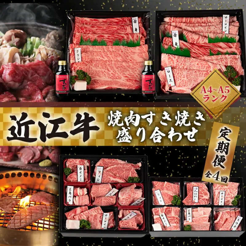 近江牛 食べ比べ 定期便 4ヶ月 焼肉 すき焼き 盛り合わせ 冷凍 近江牛近江牛近江牛近江牛近江牛