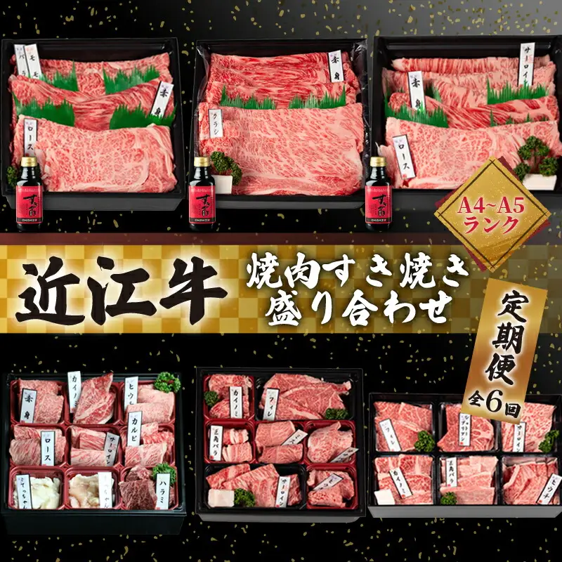 近江牛 食べ比べ 定期便 6ヶ月 焼肉 すき焼き 盛り合わせ 冷凍 近江牛近江牛近江牛近江牛近江牛