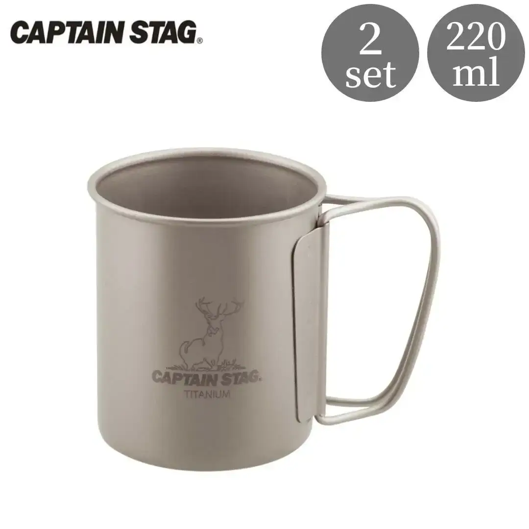 チタン製シングルマグカップ220 2個セット キャプテンスタッグ CAPTAIN STAG チタンシングルマグ220 アウトドア用品 キャンプ用品 防災 防災グッズ 防災用品 【015S115】