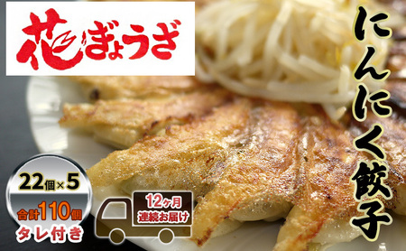 にんにく餃子110個(22個入×5袋)12ヶ月連続お届け 惣菜 冷凍餃子 中華 夕飯 夜ごはん おかず お酒のあて おつまみ ビールのおつまみ 